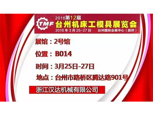 3月25-27日，浙江漢達 誠邀您參觀臺州機床展