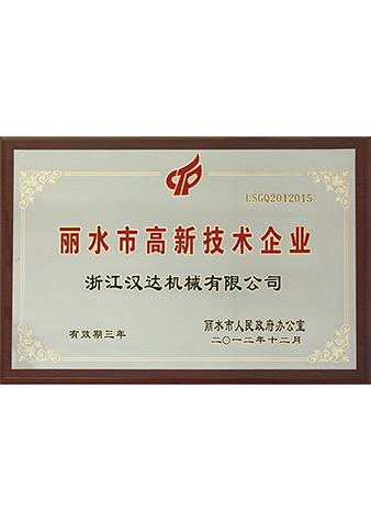 麗水市高新技術企業