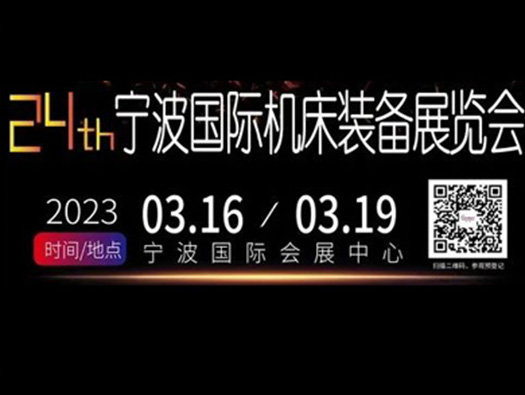 3.16-19,寧波國際機(jī)床展， 您的行程安排怎么能沒有我！！！